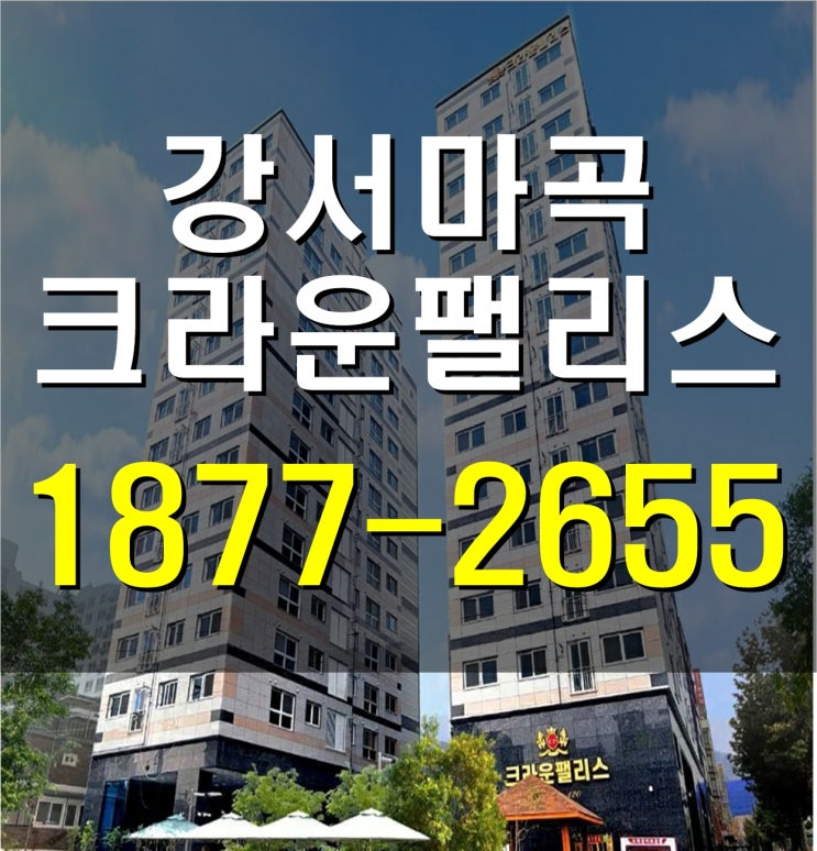  화곡역 강서 마곡 크라운 팰리스 즉시 입주 가능한 2룸 3룸 분양정보