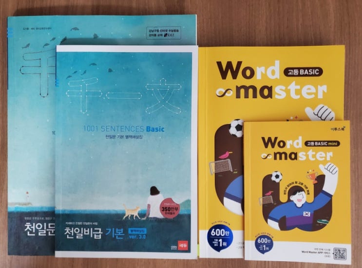  중3학생 영어교재 및 공부방법 추천(feat. 천일문기본베이직, 워드마스터고등베이직)