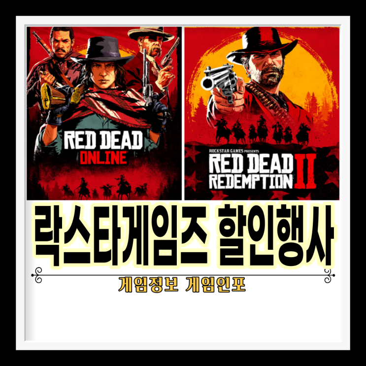 락스타 게임즈 레드데드온라인,레드데드리뎀션2 스탠다드에디션,레드데드리뎀션2 얼티밋에디션 PC용 할인행사