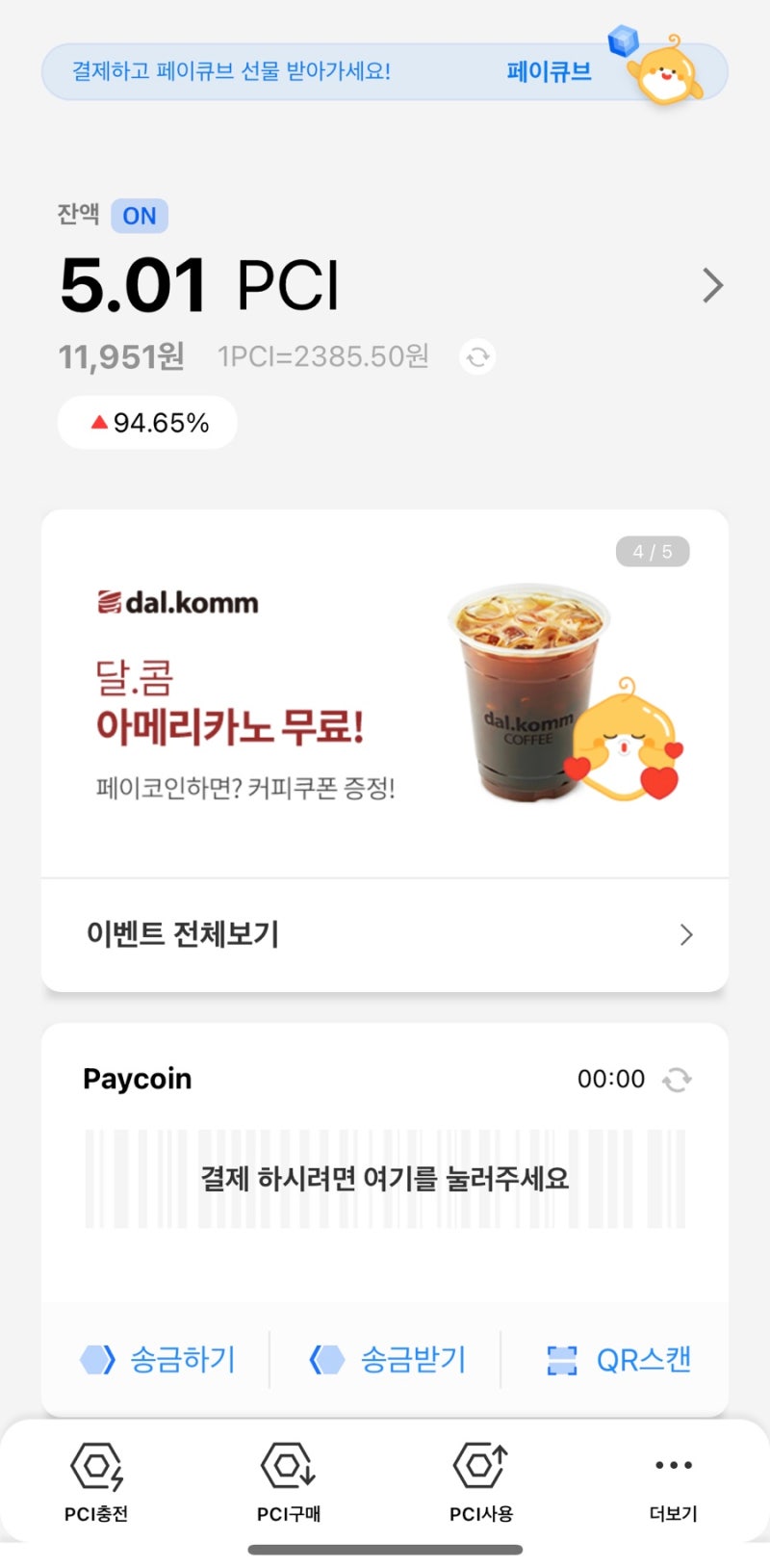 페이코인 리워드코드(T19Y81F)로 가입하고 12000원 받은 후기! (ft. 사용처는?) : 네이버 블로그