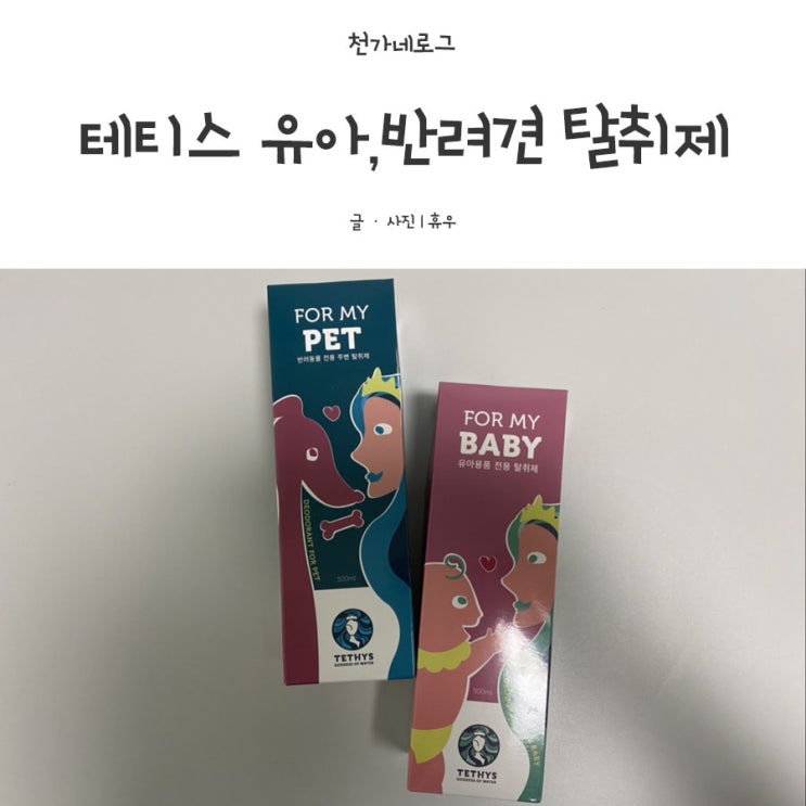  [몽하진템] 테티스 유아,반려견탈취제