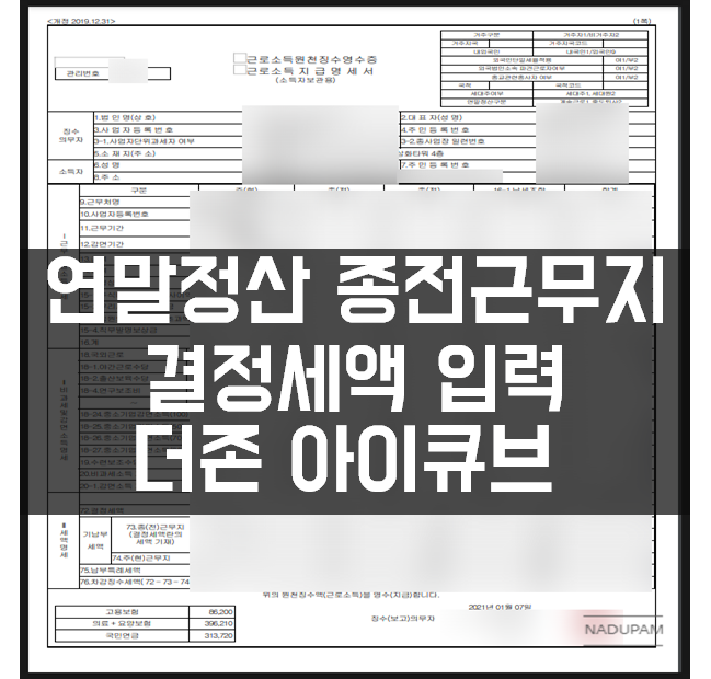  더존 아이큐브 연말정산 종전근무지 원천징수영수증 입력 결정세액