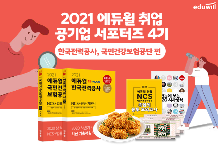 [대학생/일반인 대외활동] 2021 에듀윌 공기업 취업 서포터즈 4기-한국전력공사, 국민건강보험공단 모집