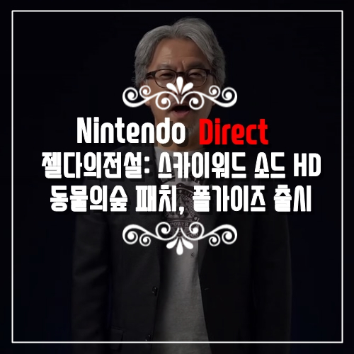  신작게임 젤다의 전설: 스카이워드 소드 HD, 동물의 숲, 폴가이즈 공개