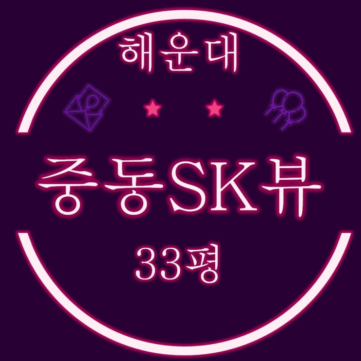  해운대구 중동 해운대SK뷰 아파트 33평 경매정보