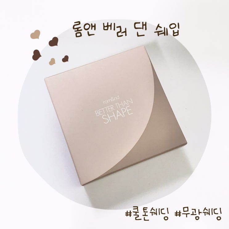   가성비왕 쿨톤쉐딩  롬앤베러 댄 쉐입 쉐딩 - 01 오트 그레인