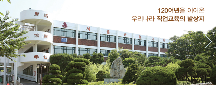서울공업고등학교 seoul technical high school