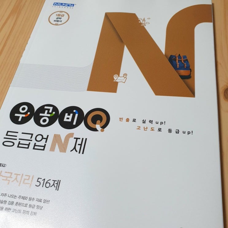 [후기] 신사고 우공비Q 한국지리