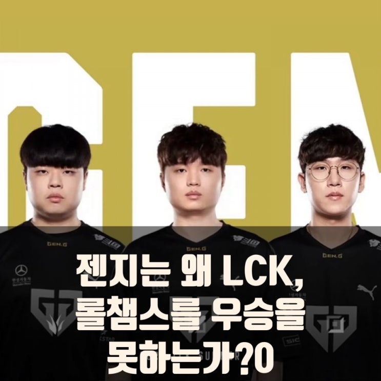 롤챔스 젠지가 우승을 못하는이유? 이제 할때 됐다. 롤챔스 젠지가 우승을 못하는이유? 이제 할때 됐다.