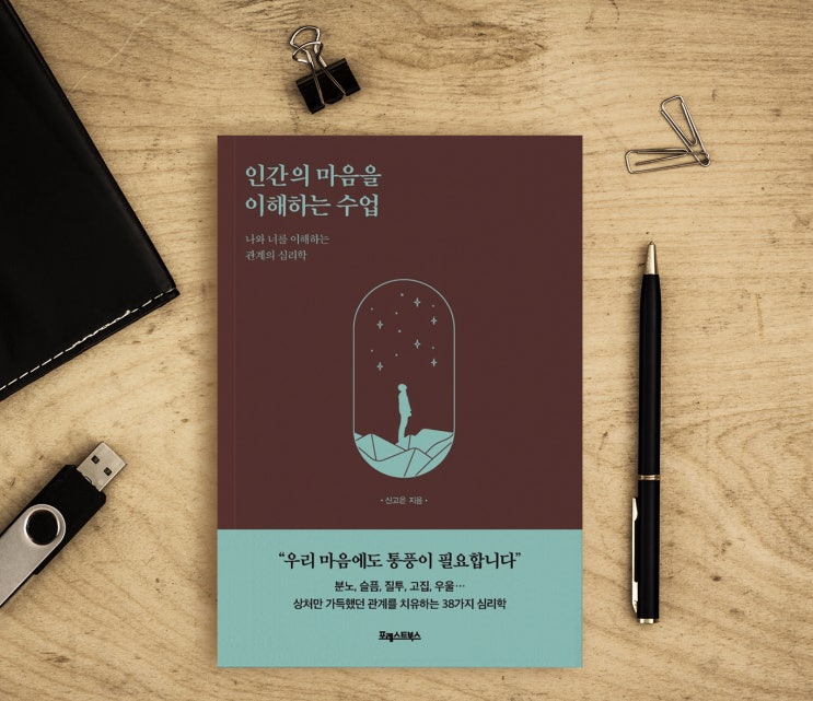  신고은 관계심리학 인간의 마음을 이해하는 수업