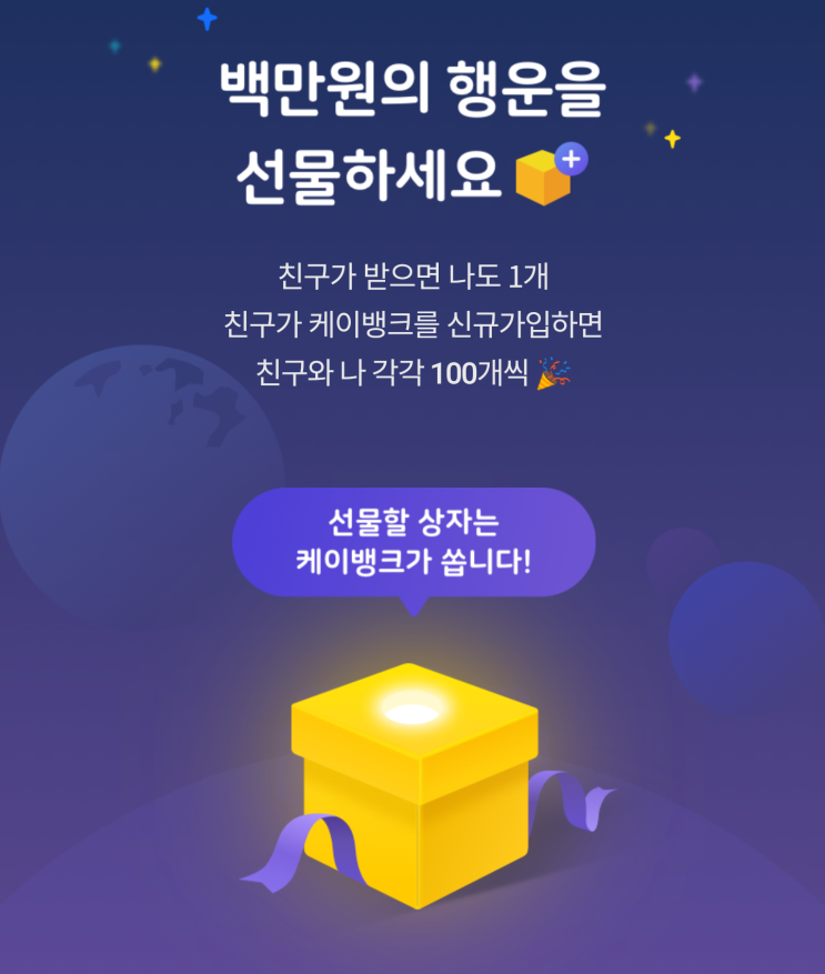  [케이뱅크] 백만원 행운상자 받으세요! 케이뱅크 신규가입 이벤트