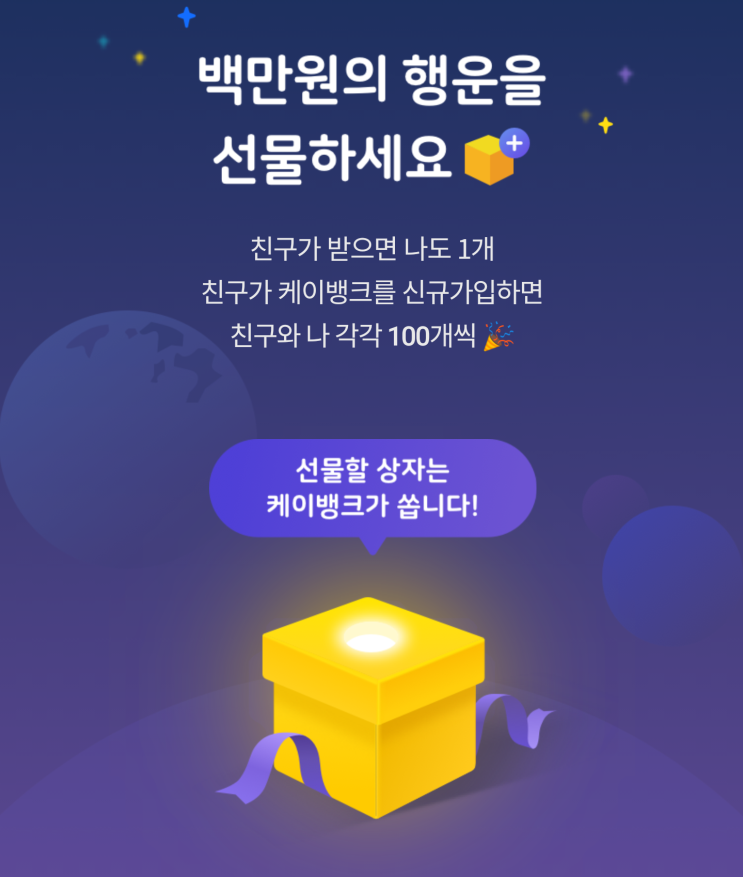 [케이뱅크] 백만원 행운상자 받으세요! 케이뱅크 신규가입 이벤트