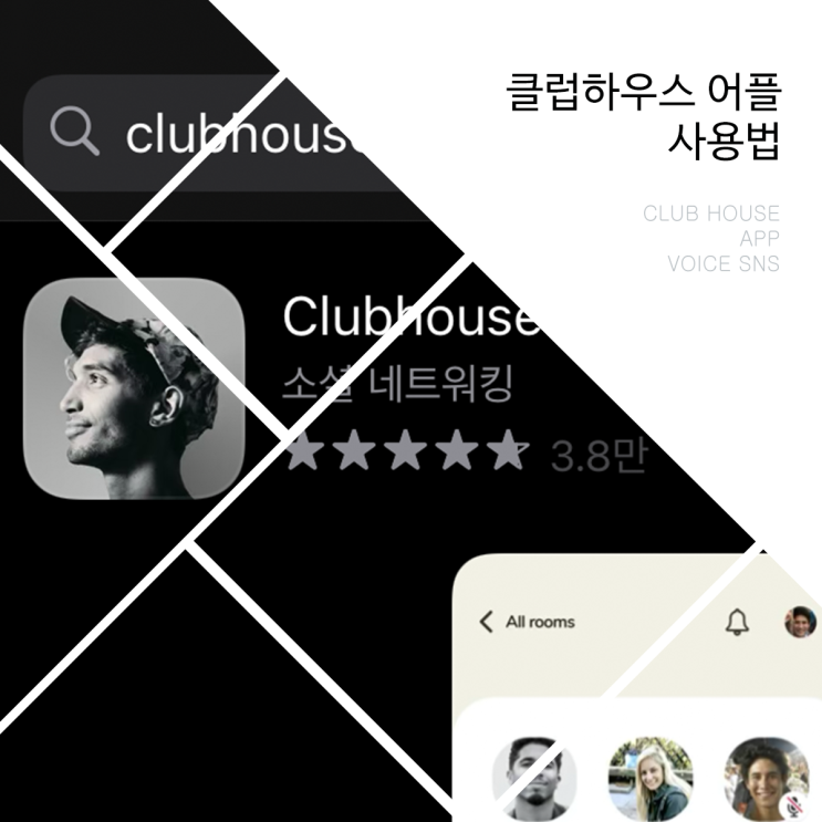  [클럽하우스 어플 사용법 소개] 일론 머스크도 하는 떠오르는 대세 SNS 플랫폼 'clubhouse'.