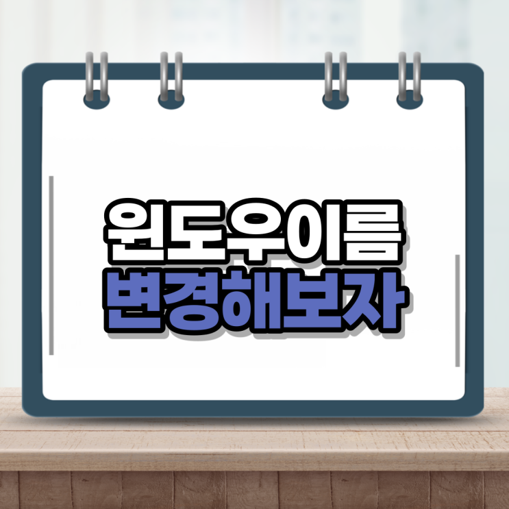  윈도우10 이름바꾸기 클릭 5번이면 끝이네