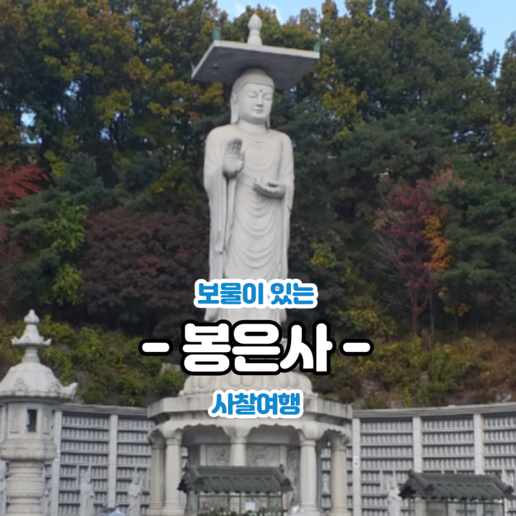 서울 도심에 위치한 아름다운 천년고찰. 봉은사 (奉恩寺)