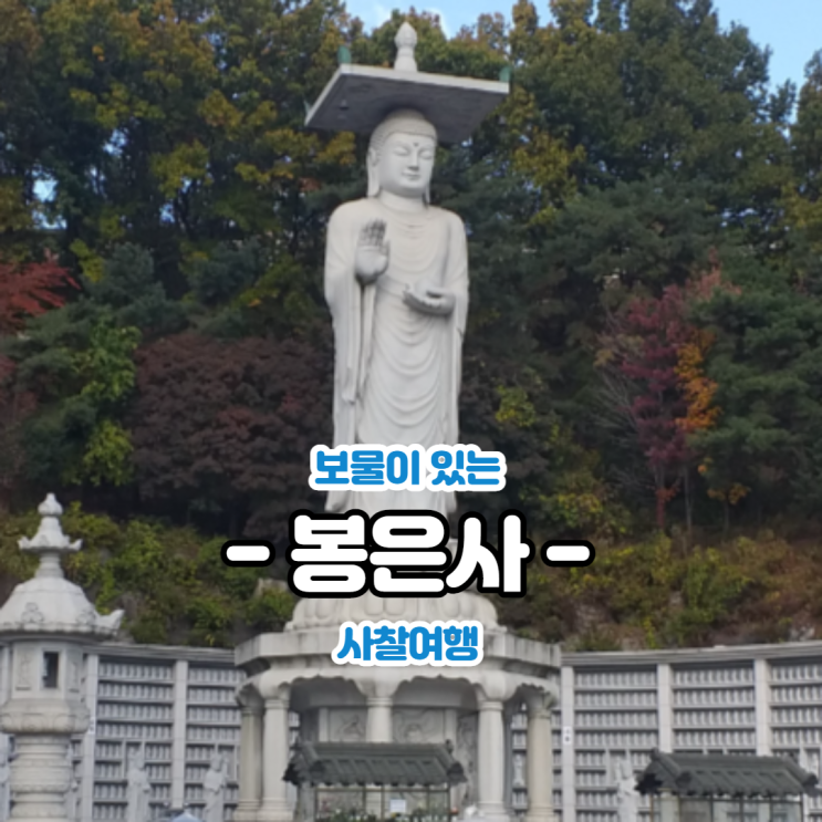  서울 도심에 위치한 아름다운 천년고찰. 봉은사 (奉恩寺)