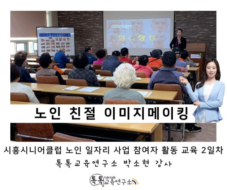 [노인 친절 이미지메이킹 교육] 시흥시니어클럽 노인 일자리 사업 참여자 활동 교육 2일차_톡톡교육연구소 박소현 강사