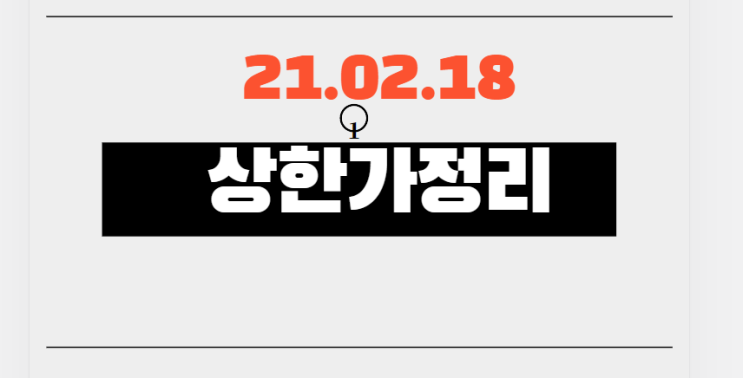 21.02.18 상한가정리 21.02.18 상한가정리