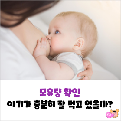 아기가 모유를 충분히 먹고 있는지 확인하는 방법(모유량 확인)