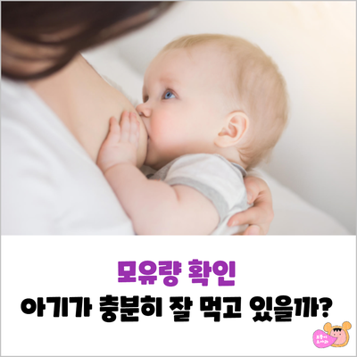  아기가 모유를 충분히 먹고 있는지 확인하는 방법(모유량 확인)