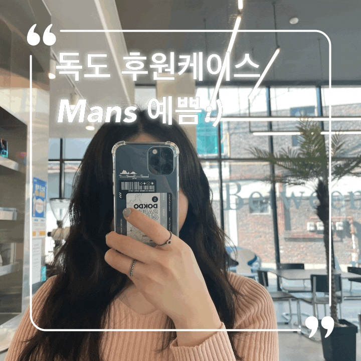  독도 케이스 후원&기부케이스 맨즈(MANS) 이쁘네