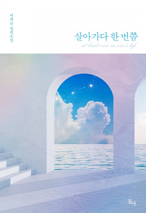 로맨스 소설) 이새늘-살아가다 한 번쯤 로맨스 소설) 이새늘-살아가다 한 번쯤