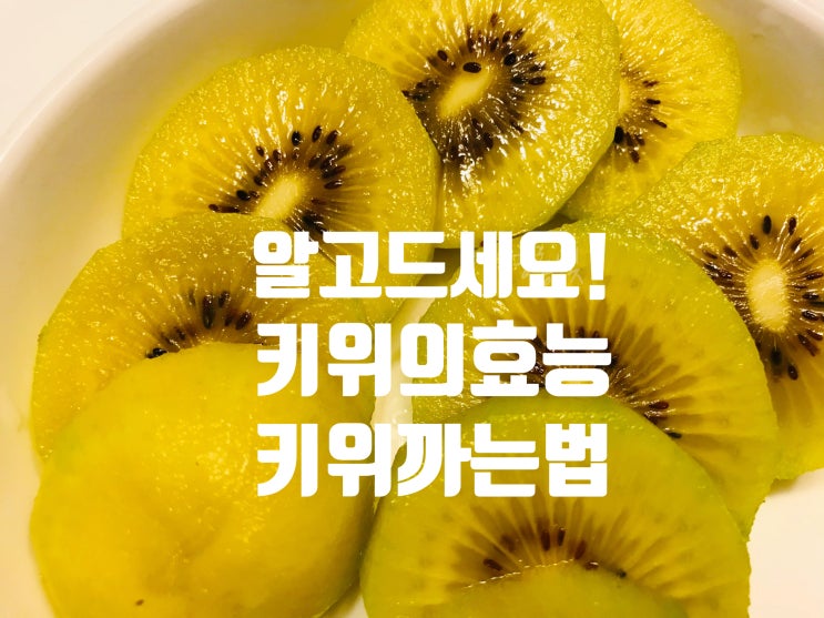  골드 키위 까는법과 효능 알고 드세요! (제스프리)