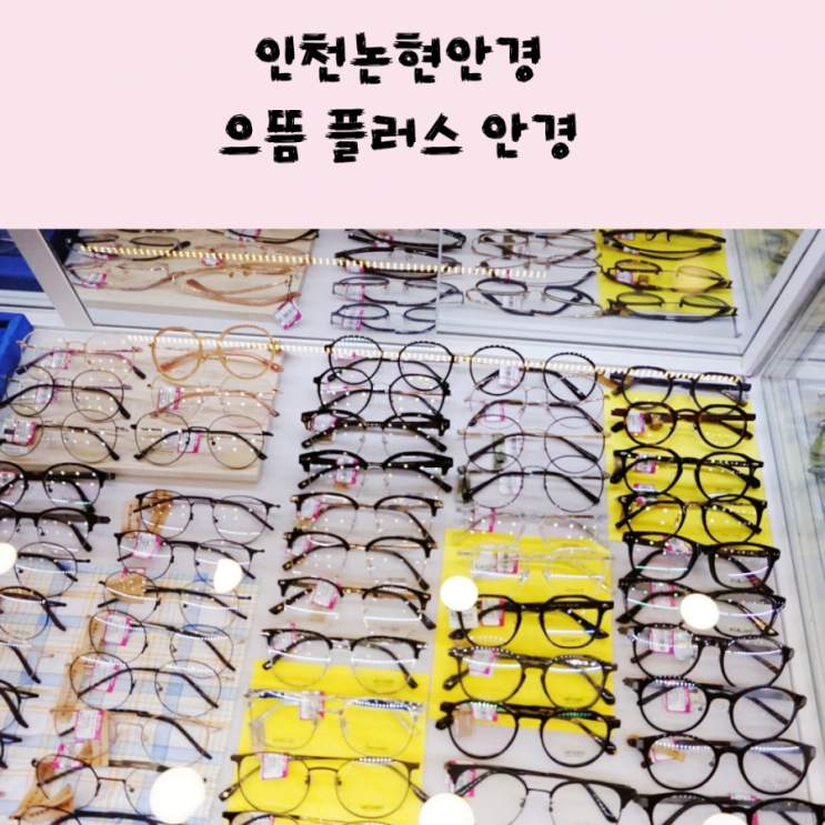 인천논현안경점 으뜸플러스 안경이 가성비 갑!