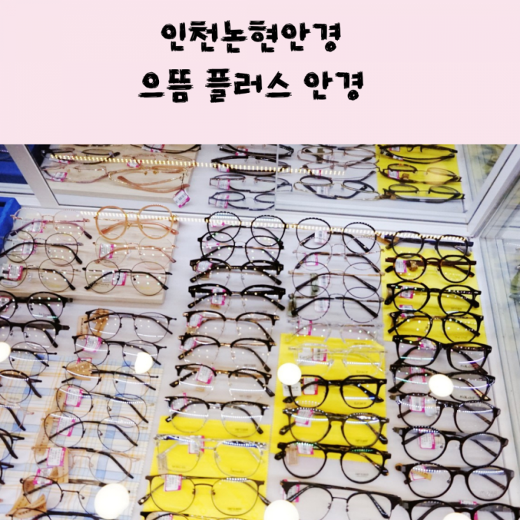  인천논현안경점 으뜸플러스 안경이 가성비 갑!