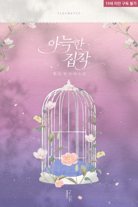 로맨스 소설) 정은동-아늑한 집착 로맨스 소설) 정은동-아늑한 집착