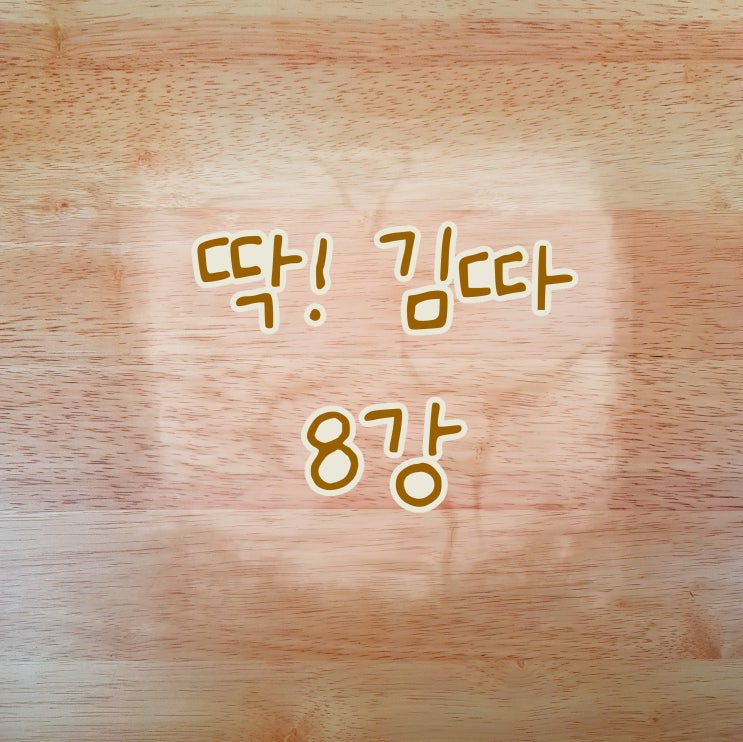  [MKYU대학] 딱1년 김미경 따라하기(딱김따)8강 내가 실패하는 이유