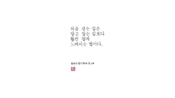 더 멀게 느껴지는 길 (몽블랑 작가에디션 2009 토마스만 M닙)
