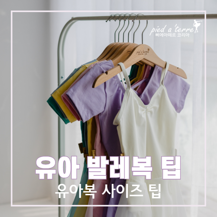  유아 발레복 팁 | 간단하게 우리 아이에게 딱 맞은 유아복 / 유아 발레복 고르기!