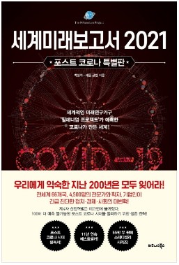  < 세계미래보고서 2021 - 박영숙, 제롬 글렌 > 포스트 코로나 시대, 무엇이 달라지며 어떻게 대응해야 하는가? (BTS - Life Goes On)
