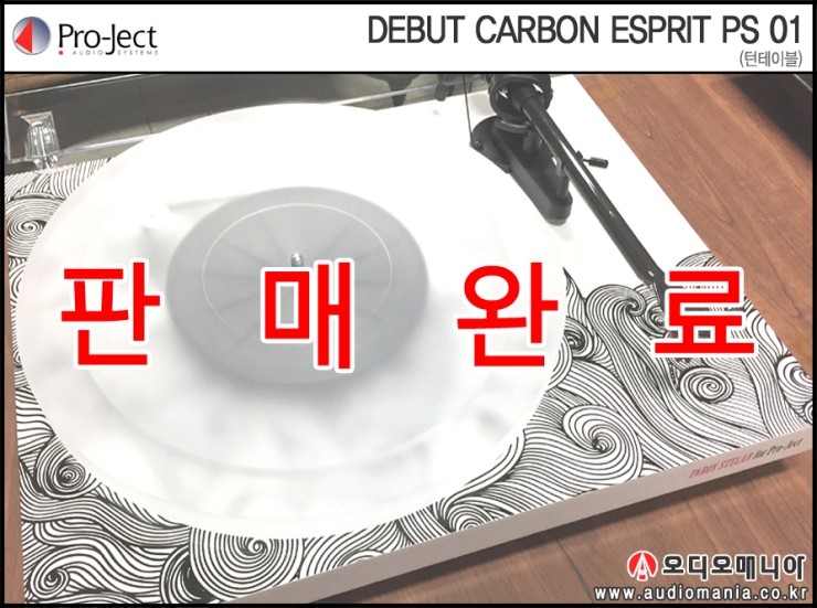[매장중고상품] PROJECT AUDIO | 프로젝트오디오 | DEBUT CARBON ESPRIT PS 01 (오토폰 2M RED 카트리지 포함) | 턴테이블