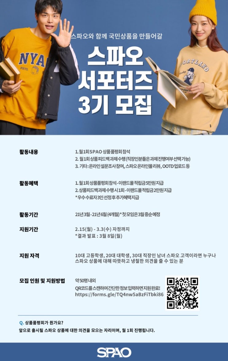 [청소년 대외활동] 스파오 서포터즈 3기 모집