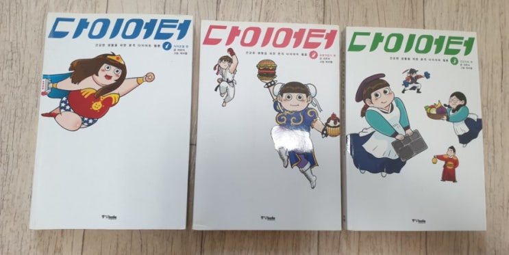  다이어트 웹툰 다이어터1~3, 다이어트정보