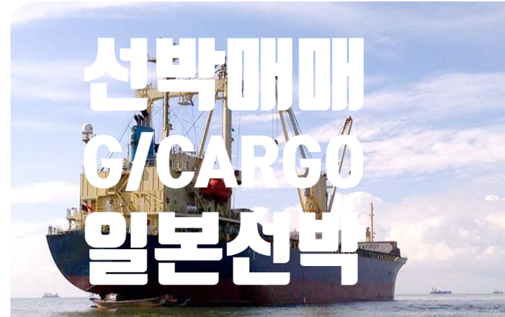  중고선박매매 선박매매 BUILT 2005  GENERAL CARGO VESSEL 11,417 DWT 일본선박