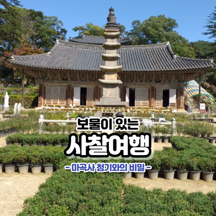  싸리나무 기둥과 청기와에 얽힌 설화를 간직한 사찰. 태화산 마곡사(麻谷寺)