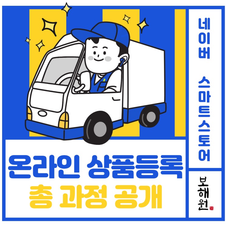  네이버 스마트스토어에 상품 등록하기까지 (꼬리아귀포 편)