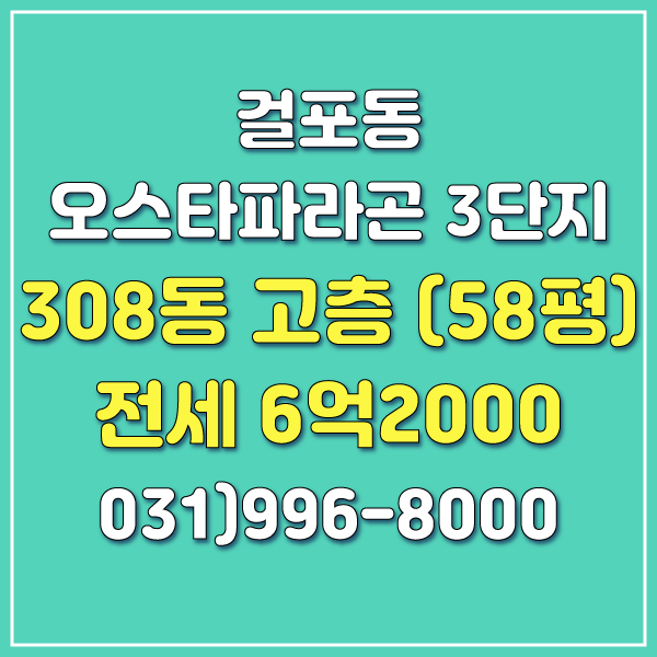  [오스타파라곤부동산] 김포 걸포동 오스타파라곤 전세