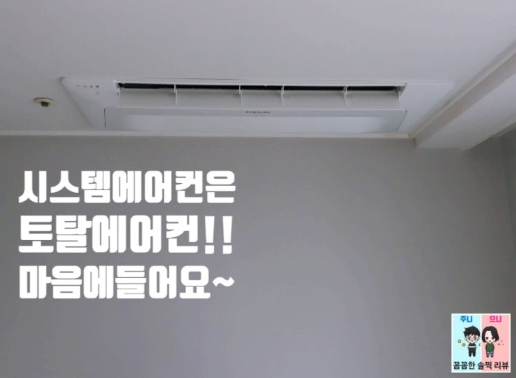  언니네 집이 리모델링을 해요~ 마곡 토탈에어컨 시공 후기^^ feat.시스템에어컨 필터청소방법