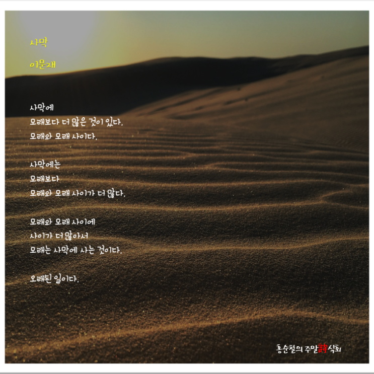  홍순철의 주말詩식회- 이문재 시인, 『지금 여기가 맨 앞』, 문학동네, 「사막」