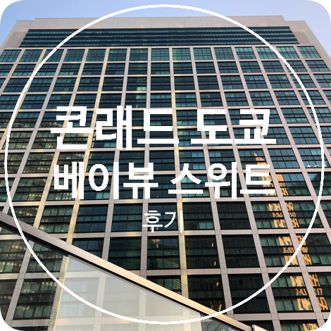  [도쿄] 힐튼 콘래드 도쿄 킹 스위트 베이 뷰 후기! TOKYO CONRAD KING SUITE BAY VIEW