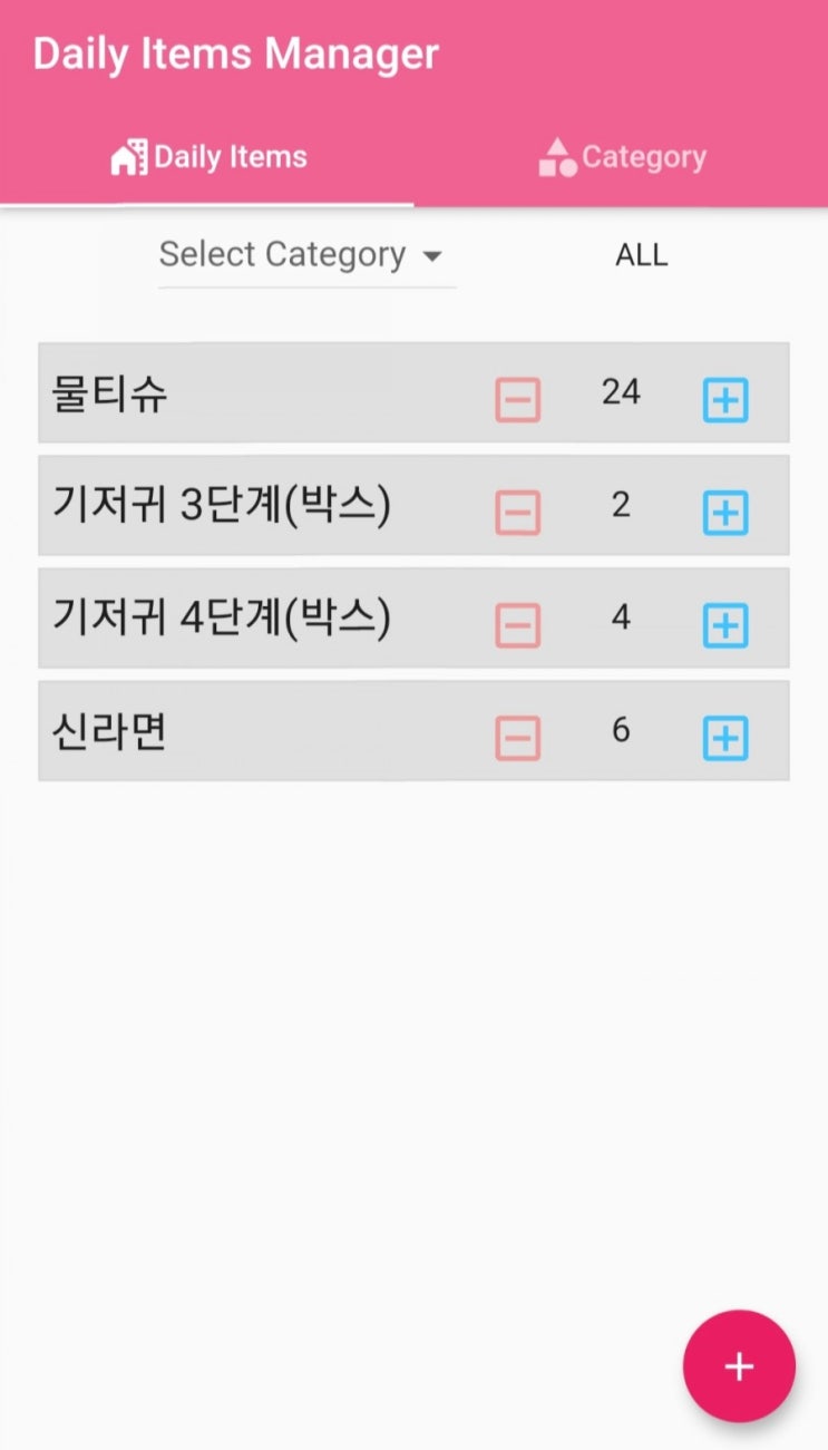  소모품 잊지 말고 주문하자! 제가 너무 필요해서 생필품 수량 관리하는 어플 만들었습니다