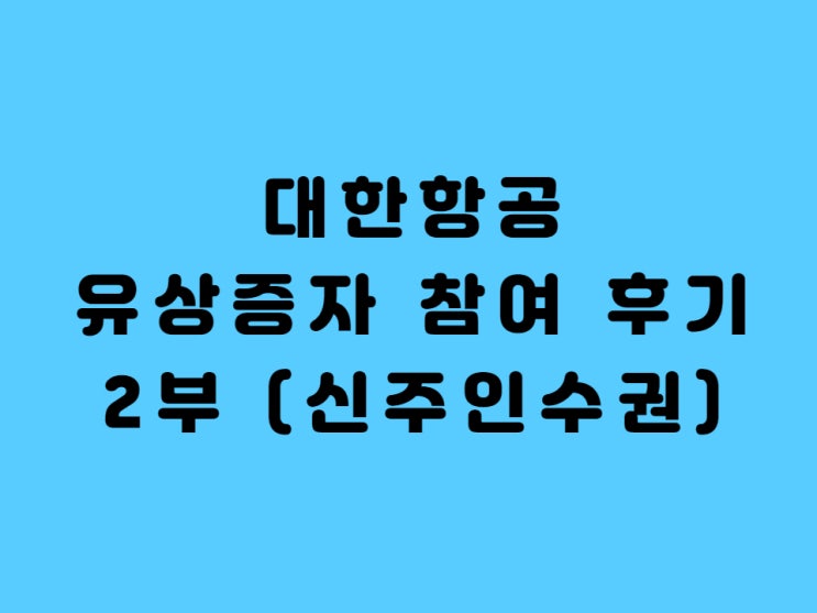  대한항공유상증자신주인수권 참여 후기 2부 - feat. 대한항공46R 매수