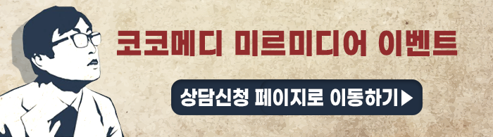  코코메디 미르미디어 이벤트 "하루10분 간편한 사용으로 해결하는 성기능 장애"