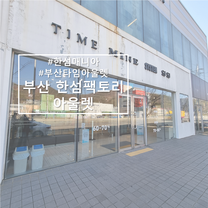  부산 한섬매니아를 위한 '한섬팩토리아울렛'