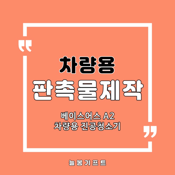  차량용 행사기념품 판촉물제작은 베이스어스 A2 차량용 진공청소기로~