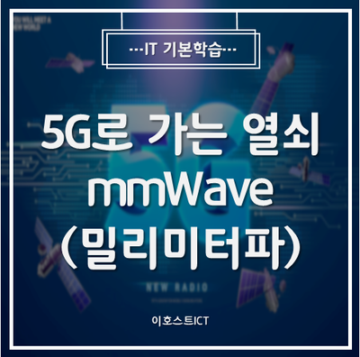 [IT 기본학습] 5G로 가는 열쇠 mmWave(밀리미터파)